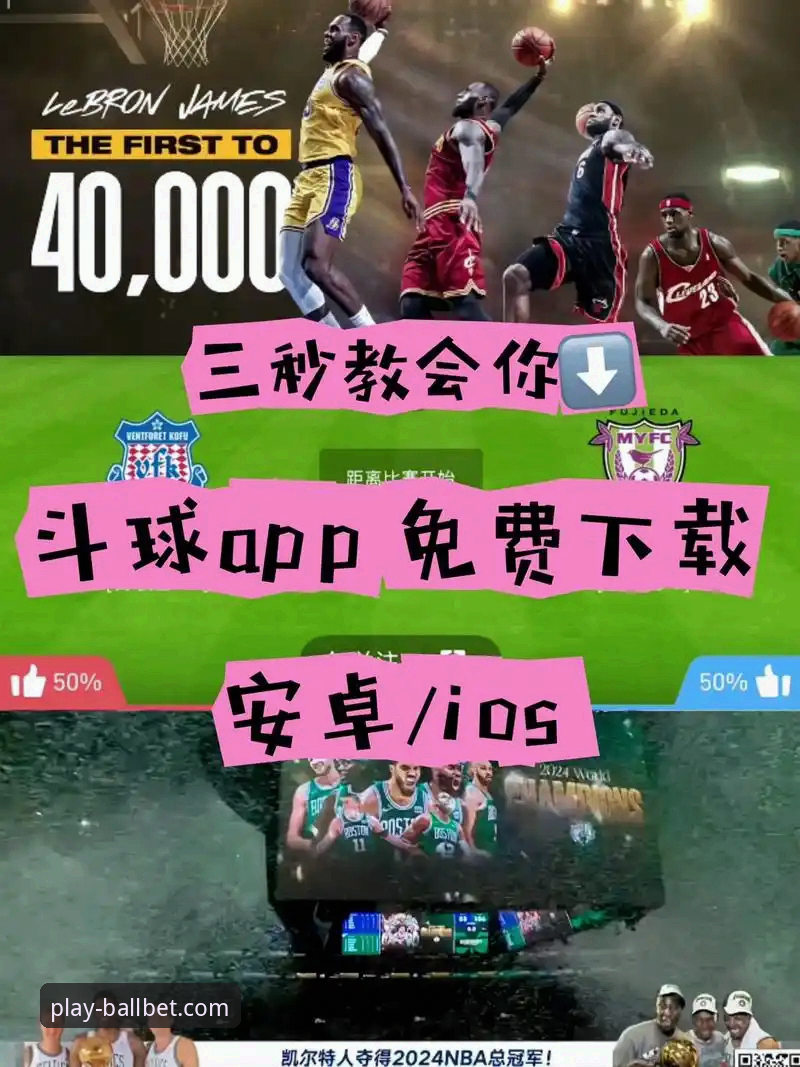 BBET体育APP安卓下载 如何完成BBET体育APP安卓下载?ballbet体育平台真的值得选择吗?